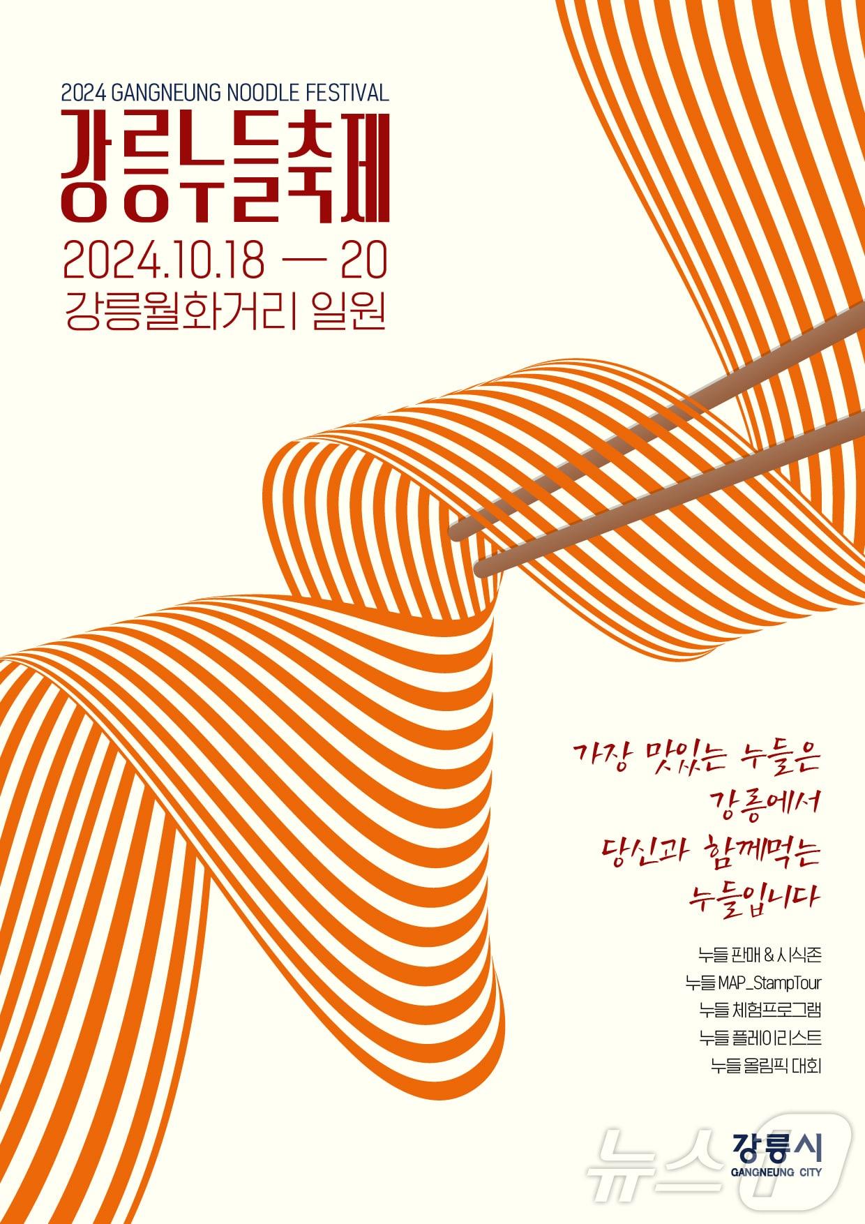 본문 이미지 - 강릉누들축제 홍보포스터.(강릉시 제공) 2024.10.18/뉴스1