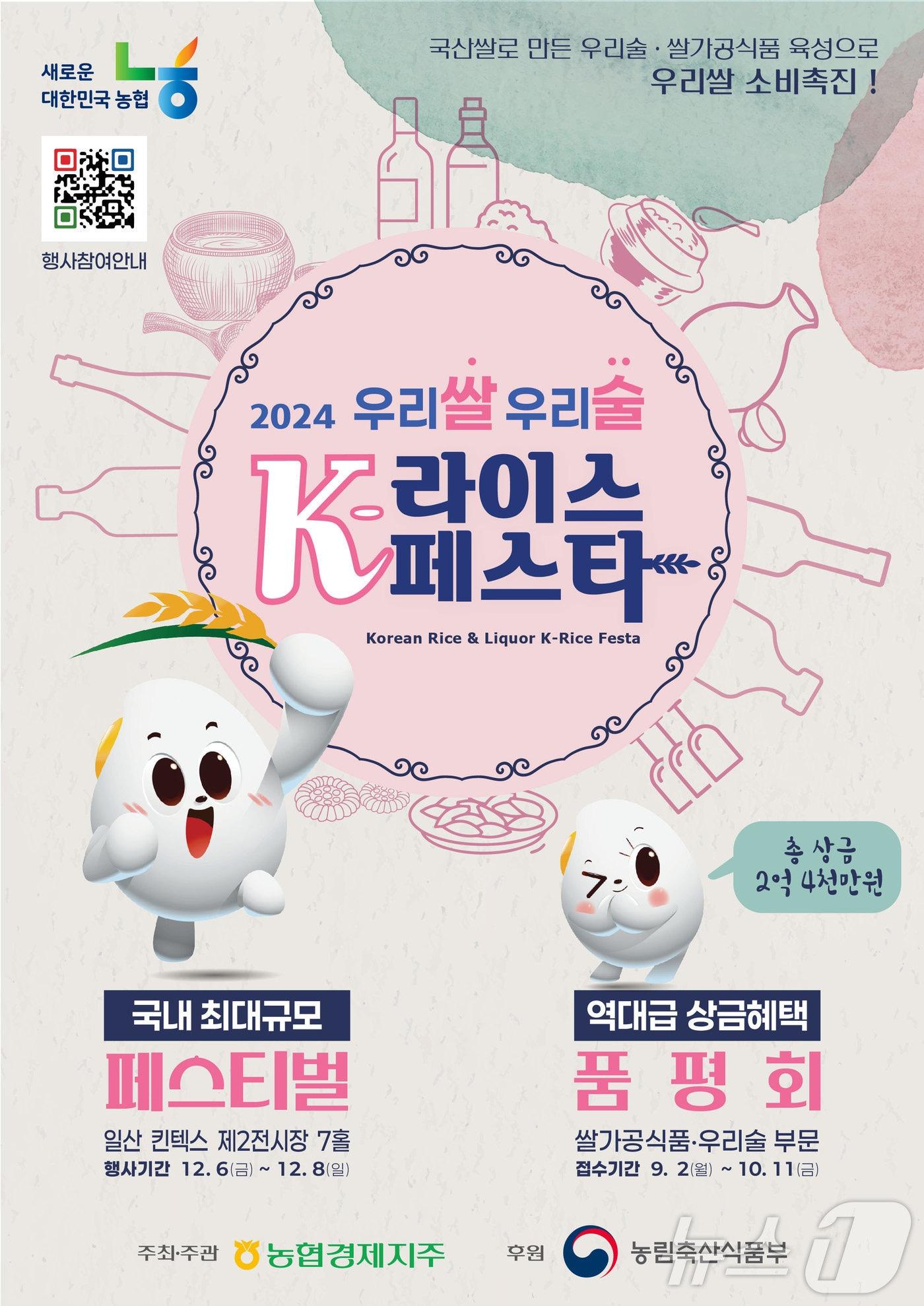 본문 이미지 -  ‘2024 우리쌀·우리술 K-라이스페스타’ 행사 홍보물./ 뉴스1 ⓒ News1