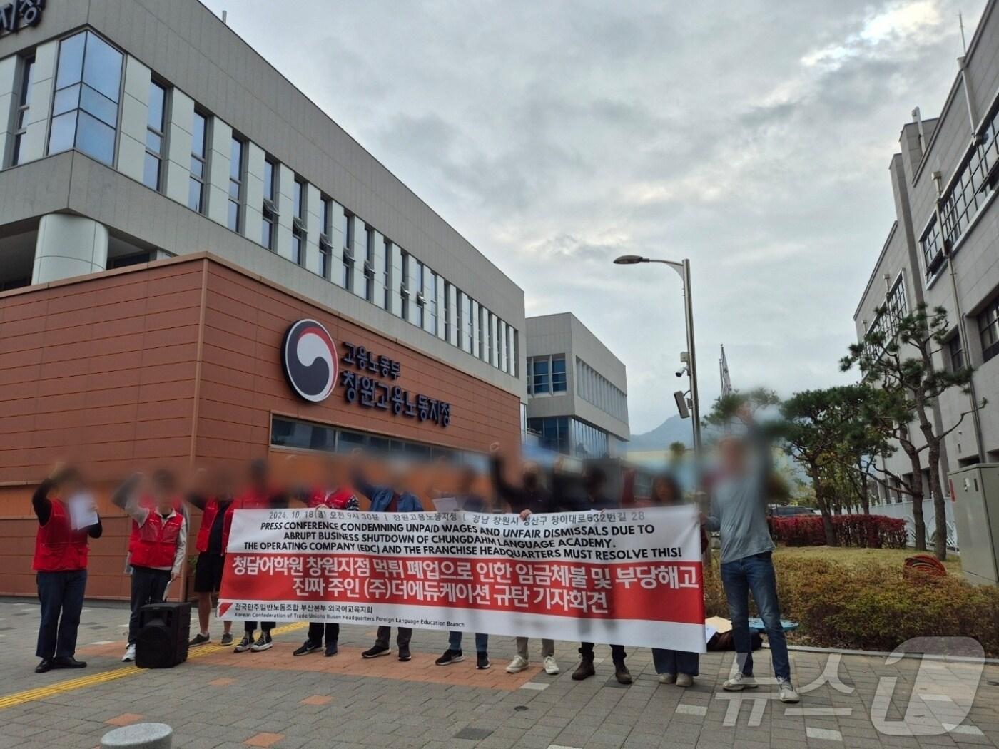 본문 이미지 - 민주노총 일반노조 외국어교육지회가 18일 고용노동부 창원지청 앞에서 기자회견을 열고 임금 체불 해결을 촉구하고 있다. 2024.10.18 ⓒ 뉴스1 박민석 기자