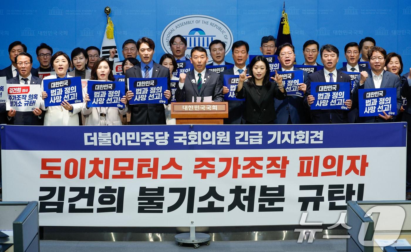 본문 이미지 - 더불어민주당 의원들이 2024년 10월 18일 오후 서울 여의도 국회 소통관에서 '검찰의 도이치모터스 주가조작 피의자 김건희 여사 불기소처분을 규탄한다'며 긴급 기자회견을 연뒤 구호를 외치고 있다. 2024.10.18/뉴스1 ⓒ News1 안은나 기자