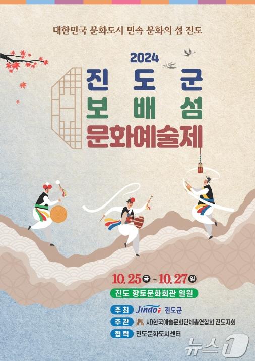 본문 이미지 - '진도 보배섬 문화예술제' 포스터(진도군 제공)/뉴스1 