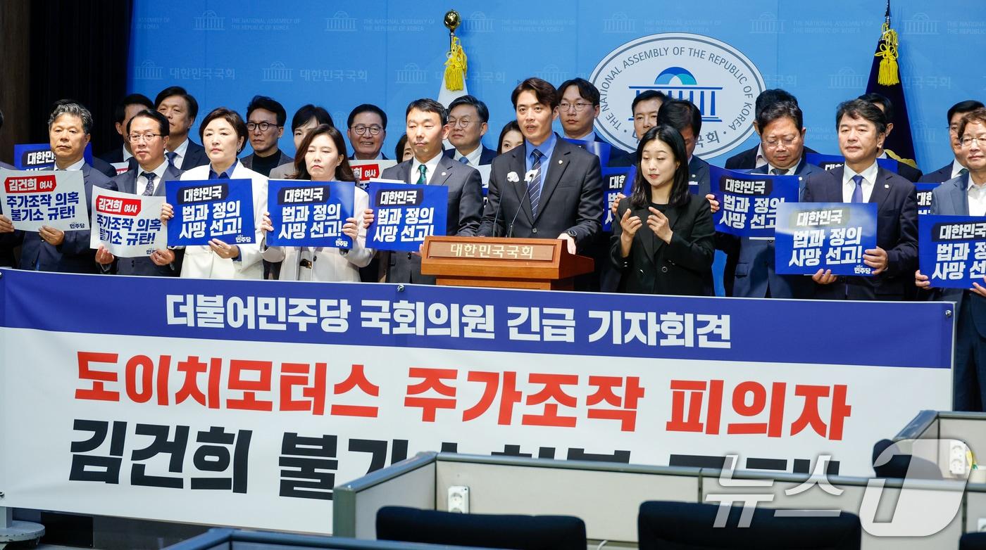 한준호 더불어민주당 검찰독재대책위원장을 비롯한 의원들이 18일 오후 서울 여의도 국회 소통관에서 '검찰의 도이치모터스 주가조작 피의자 김건희 여사 불기소처분을 규탄한다'며 긴급 기자회견을 하고 있다. 2024.10.18/뉴스1 ⓒ News1 안은나 기자