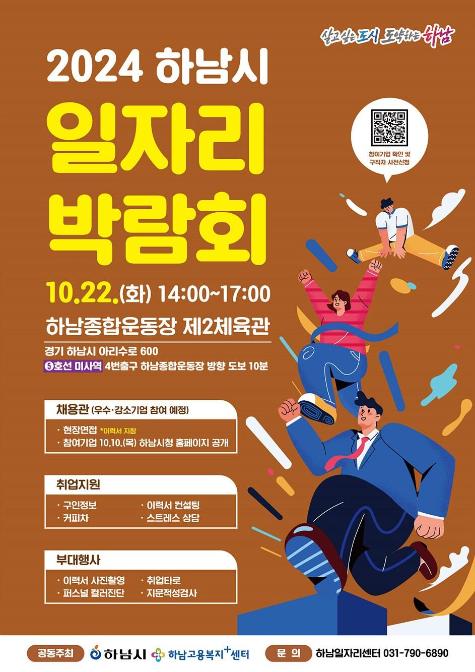 본문 이미지 - 경기 하남시 일자리박람회 홍보 포스터(하남시 제공)/뉴스1