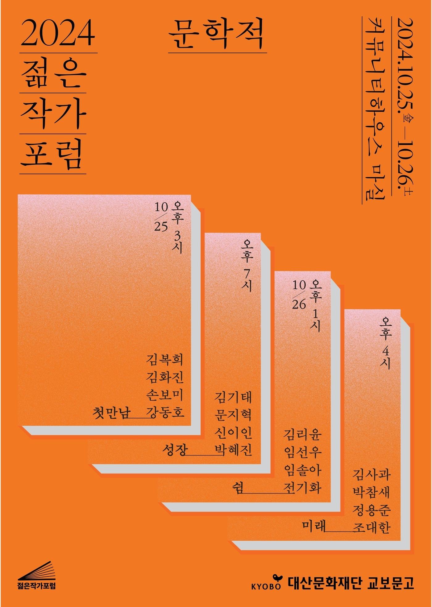 본문 이미지 - '2024 젊은작가포럼: 문학적' 포스터(교보문고 제공)