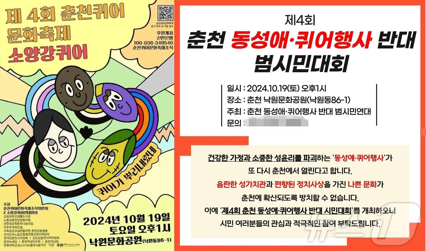 본문 이미지 - 강원 춘천퀴어축제 개최 및 반대 포스터.(양측 단체 제공)