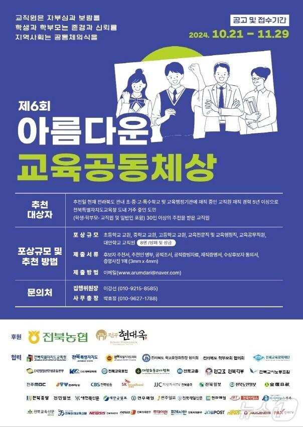 본문 이미지 - 아름다운교육공동체상위원회가 오는 11월 29일까지 올해 수상 후보자 공모를 접수한다./뉴스1