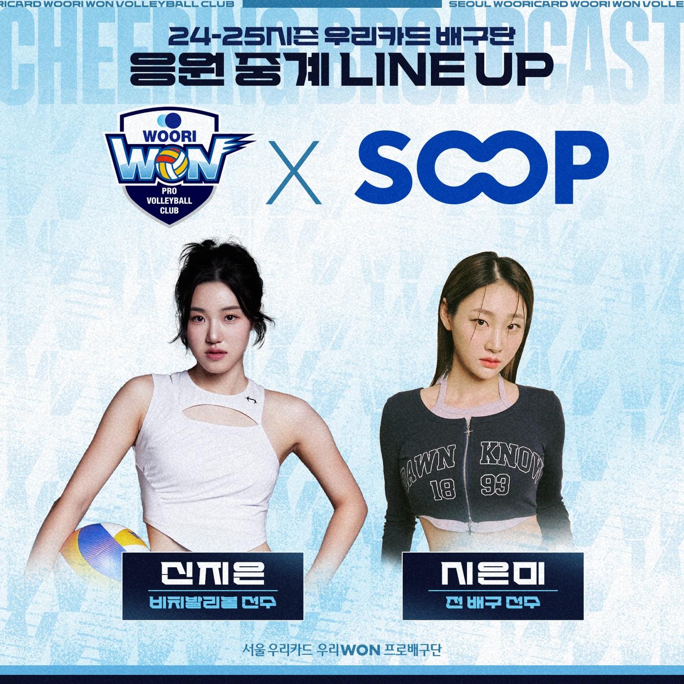 본문 이미지 - 시은미와 신지은이 우리카드 응원 중계를 한다. (우리카드 배구단 제공)