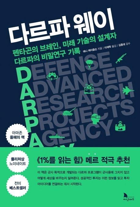 본문 이미지 - '다르파 웨이'(지식노마드 제공)