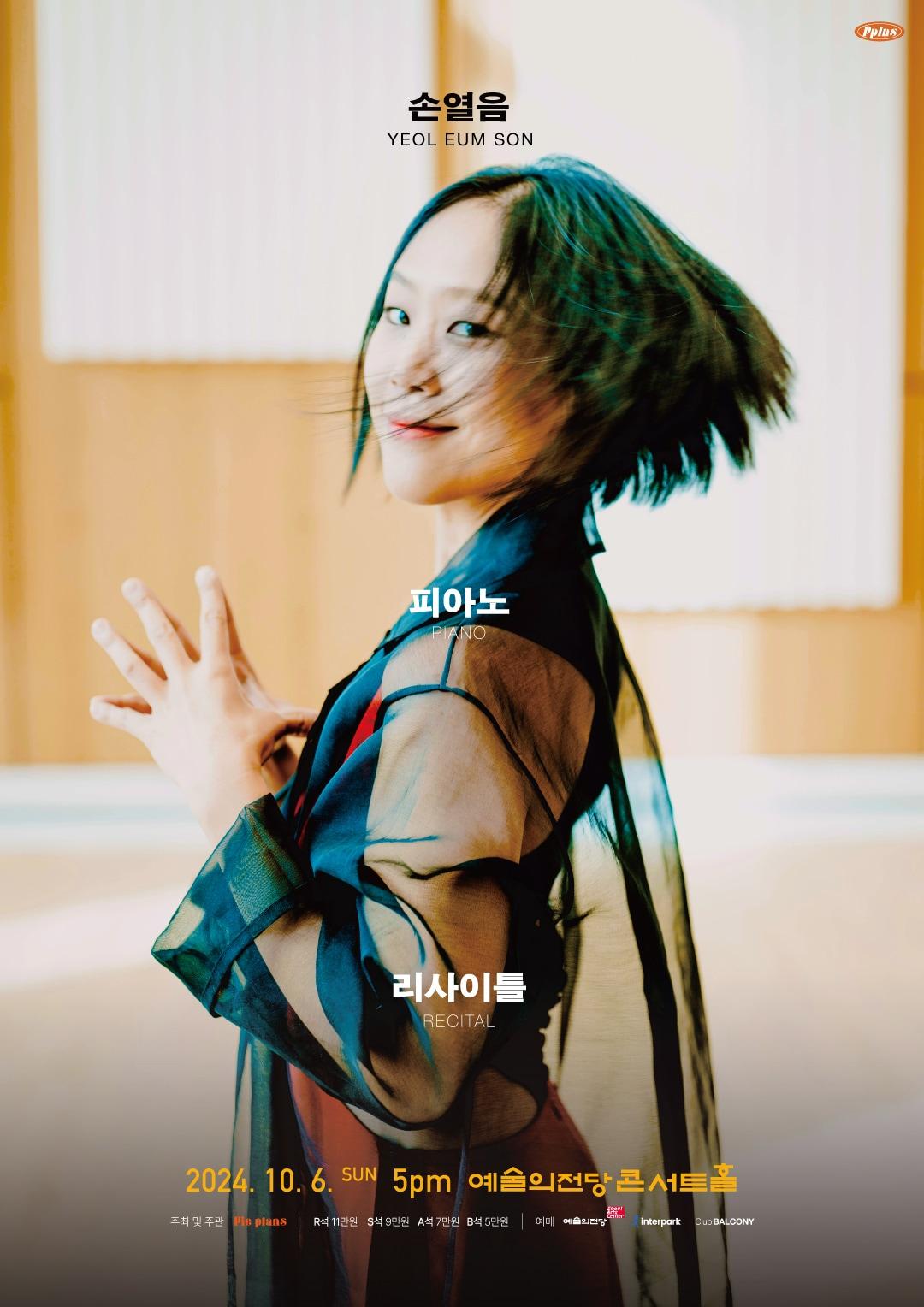 본문 이미지 - 손열음 피아노 리사이틀 공연 포스터(파이플랜즈 제공)