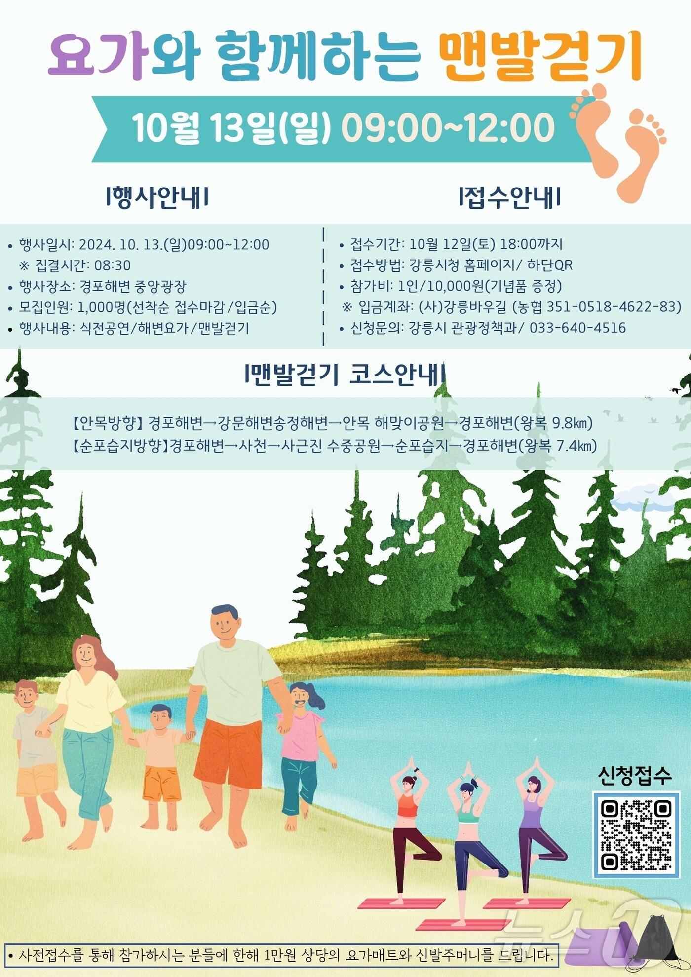 본문 이미지 - 강릉 요가와 함께하는 맨발걷기 참가자 모집.(강릉시 제공) 2024.10.2/뉴스1