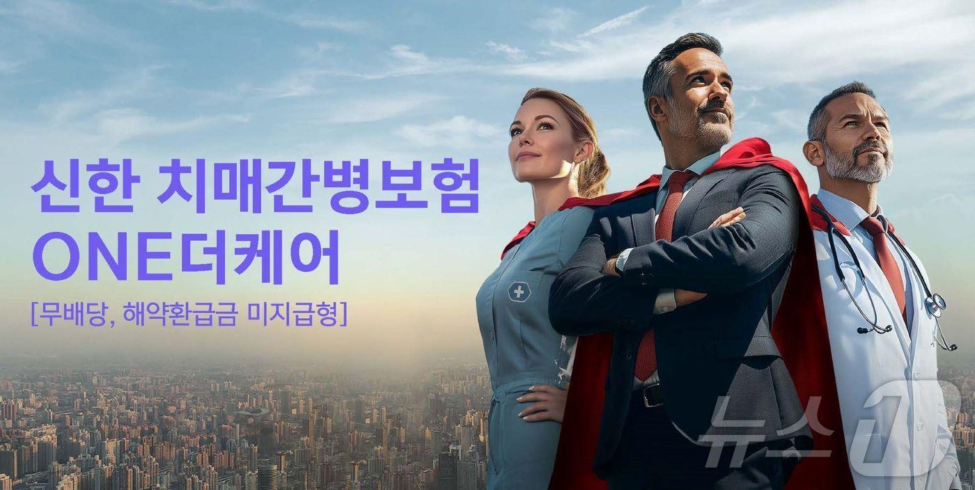 본문 이미지 - 신한라이프, 치매관리 특화된 ‘신한 치매간병보험 ONE더케어’ 출시/사진제공=신한라이프