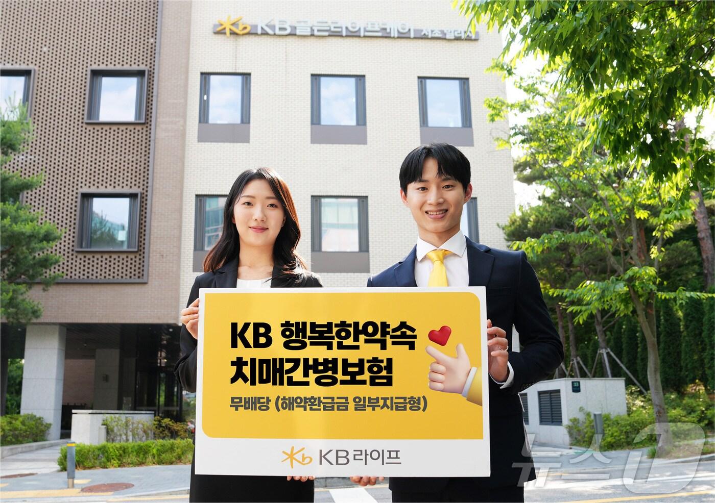 본문 이미지 - KB 행복한약속 치매간병보험 신상품 출시/사진제공=KB라이프