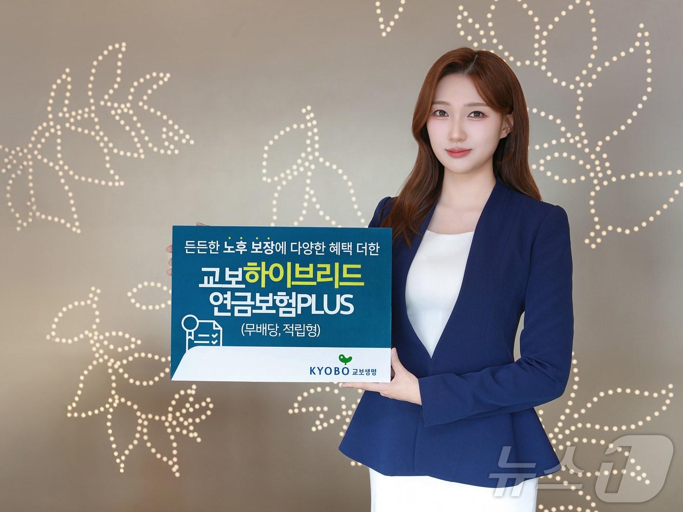 본문 이미지 - 교보생명 교보하이브리드연금보험 PLUS/사진제공=교보생명