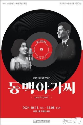 본문 이미지 - 부산근현대역사관 특별 기획전 '동백아가씨' 홍보물(부산근현대역사관제공)