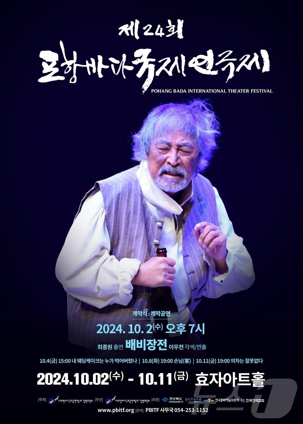 본문 이미지 - 제24회 포항바다국제연극제가 2일부터 11일까지 효자아트홀에서 열린다. (포항바다국제연극제 집행위원회 제공) 2024.10.2/뉴스1 