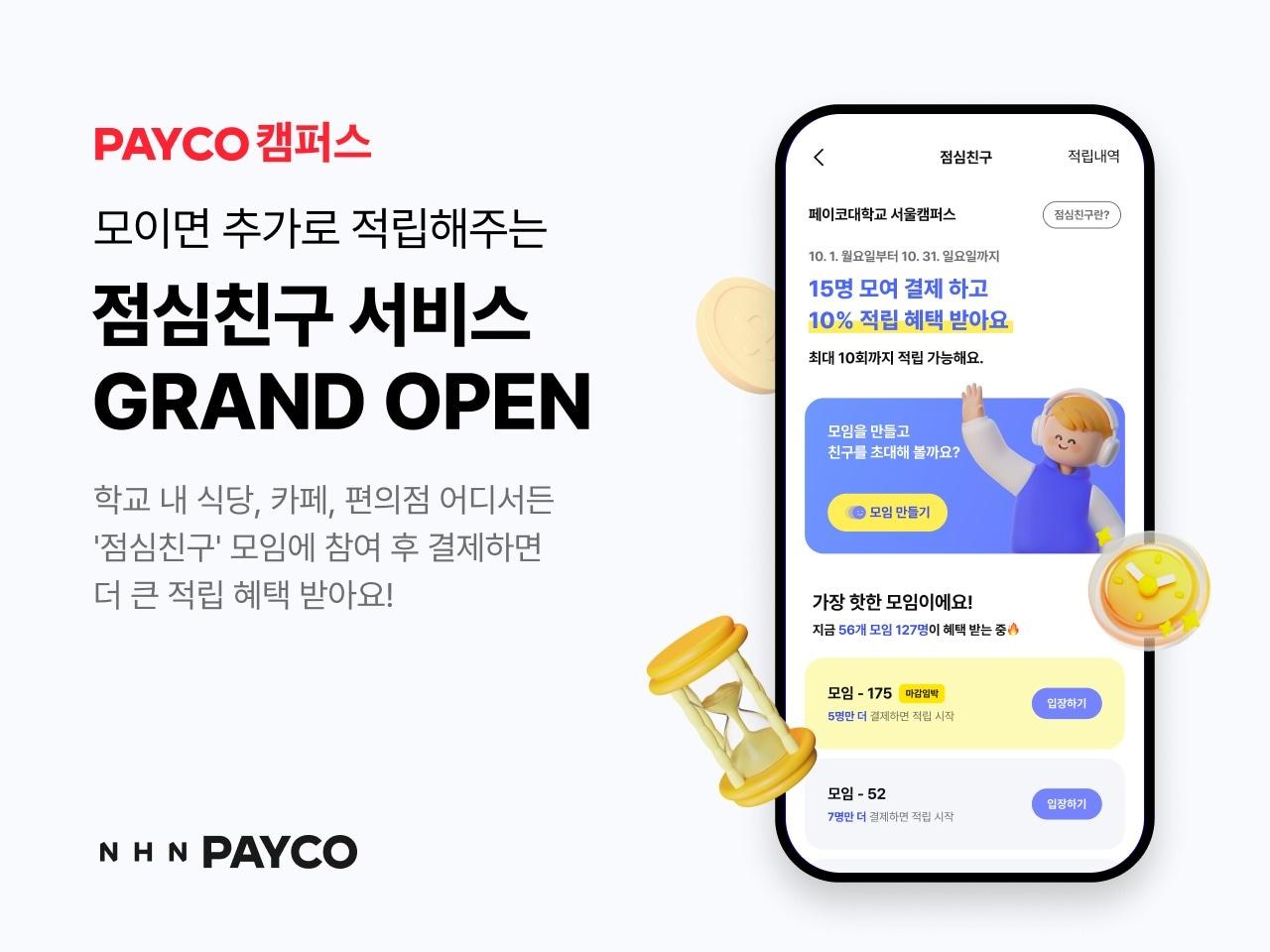 본문 이미지 - NHN페이코 캠퍼스 대학생 대상 점심친구 서비스. (NHN페이코 제공)