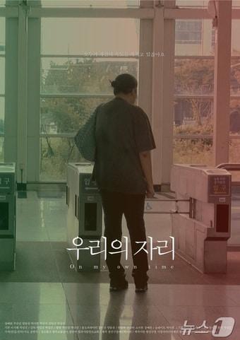 본문 이미지 - '제4회 발달장애인 안녕! 영화제' 개막작으로 선정된 '우리의 자리' 포스터. (광주 광산구장애인복지관 제공)/뉴스1