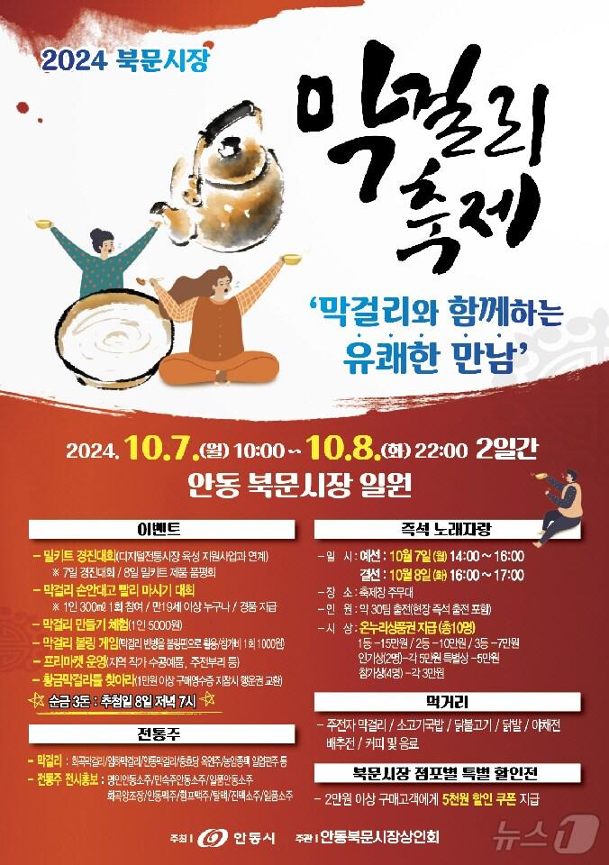 본문 이미지 - 안동 북문시장 막걸리 축제 포스터(안동시 제공)2024.10.2/뉴스1