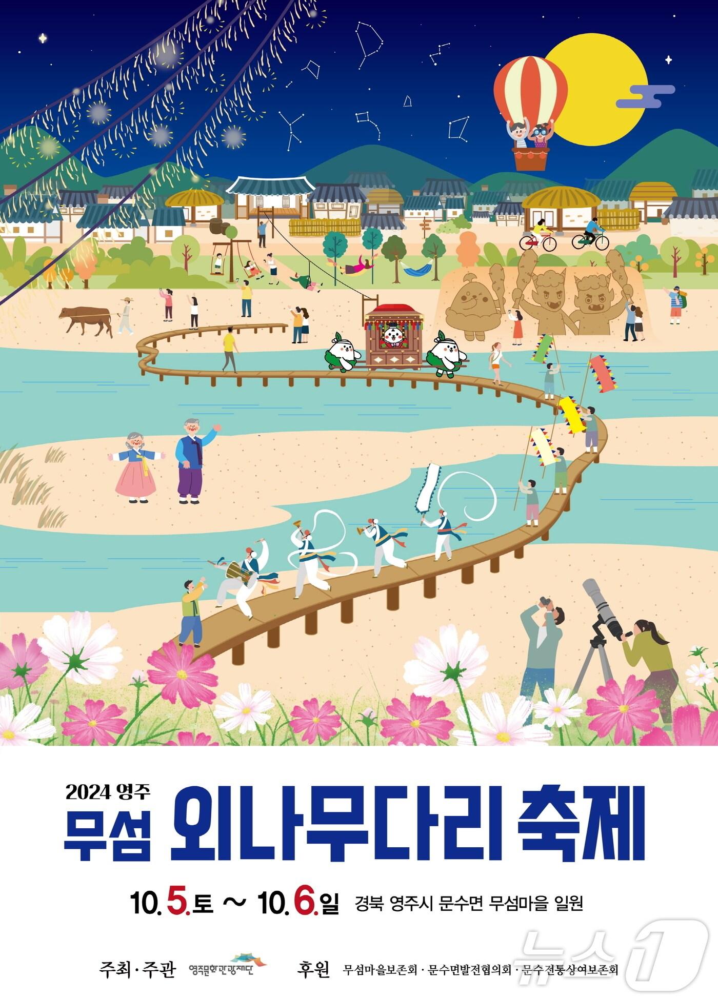본문 이미지 - 영주 무섬외나무다리 축제 포스터(영주시 제공)2024.10.2/뉴스1