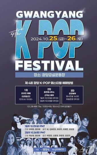 본문 이미지 - 제4회 광양 K-POP 페스티벌 포스터 