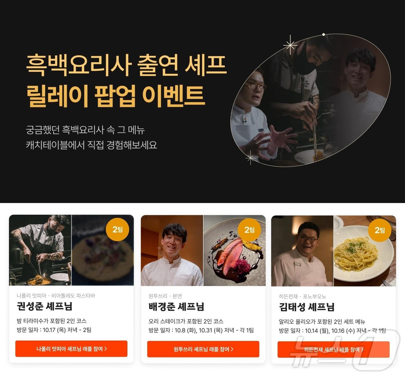 본문 이미지 - 캐치테이블, 흑백요리사 릴레이 팝업 이벤트 진행(캐치테이블 제공)