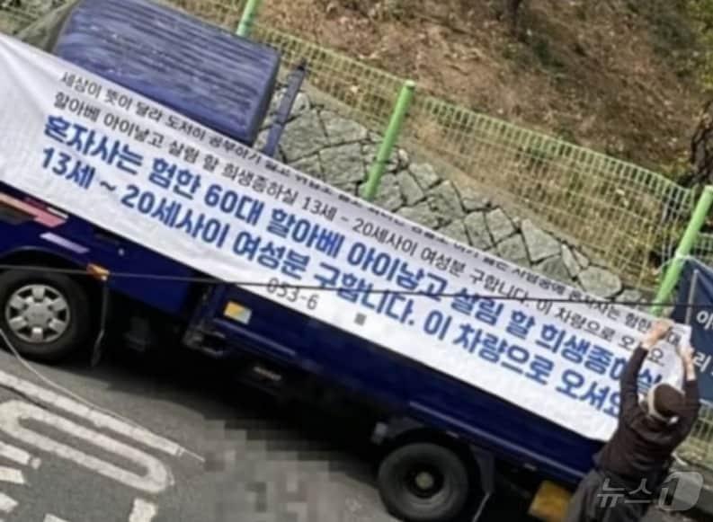 본문 이미지 -  2022년 3월 8일 대구 달서구의 한 여중 여고앞에 트럭을 댄 50대 남성이 "할아버지 아이를 낳아 줄 여자 종을 구한다"는 펼침막을 달고 있는 모습. (인터넷 커뮤니티 갈무리) ⓒ 뉴스1