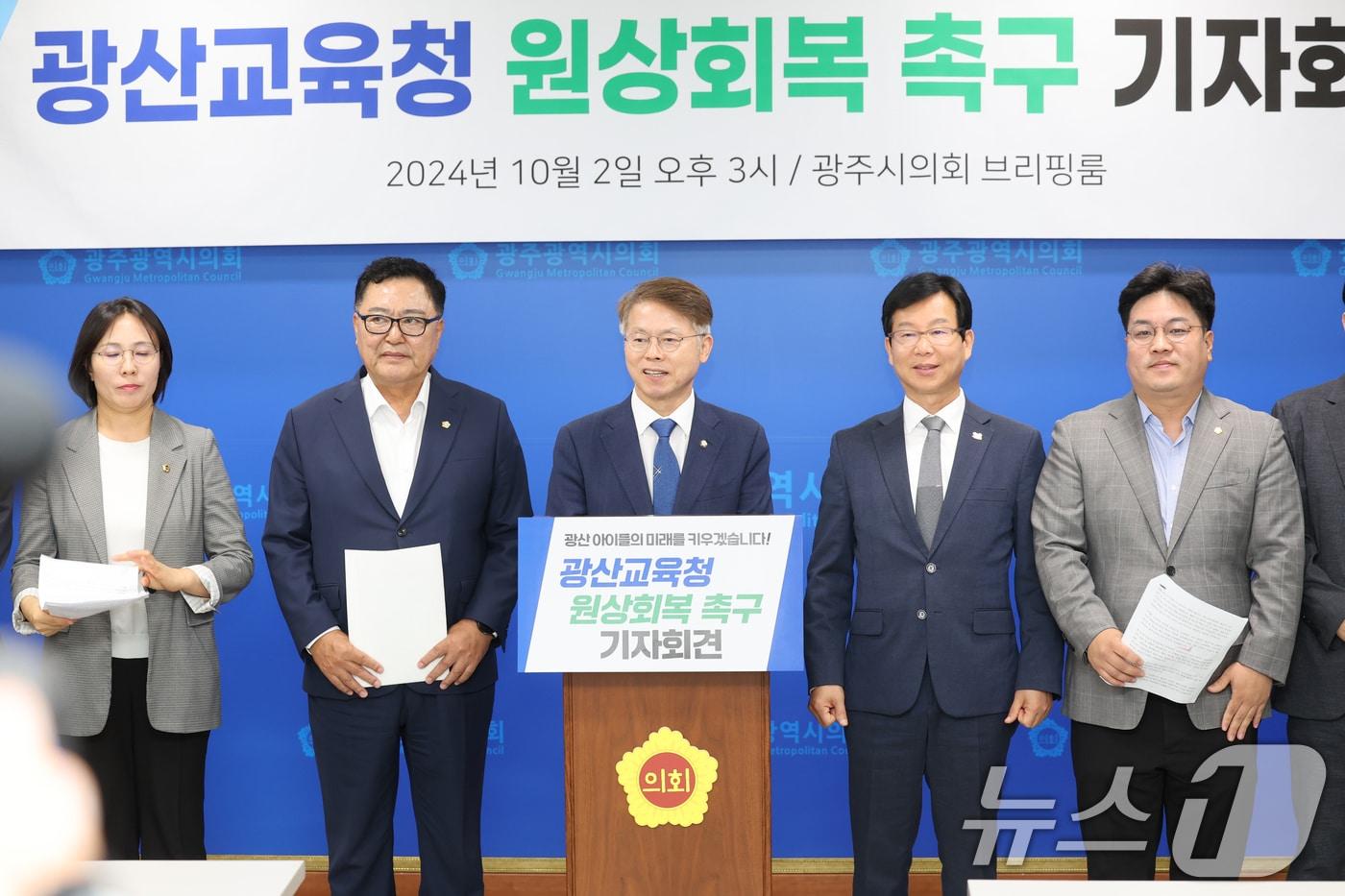 민형배 더불어민주당 의원&#40;광산을&#41;과 박병규 광주 광산구청장 등이 지난해 10월2일 광주시의회 브리핑룸에서 기자회견을 열고 &#39;광산교육&#40;지원&#41;청 원상 회복&#39;을 촉구하고 있다.2024.10.2/뉴스1 ⓒ News1 박준배 기자