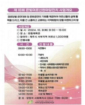 본문 이미지 - 제주 서부종합사회복지관(관장 문은정)은 오는 8일 한림체육관에서 '제18회 은빛어르신한마당잔치'를 연다고 2일 밝혔다.