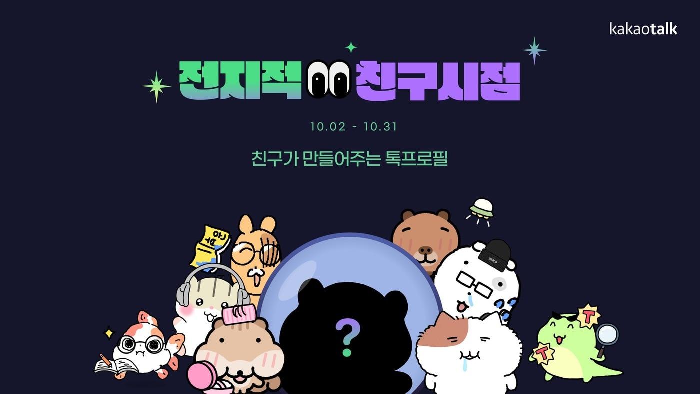 카카오 전지적 친구 시점 캠페인(카카오 제공)