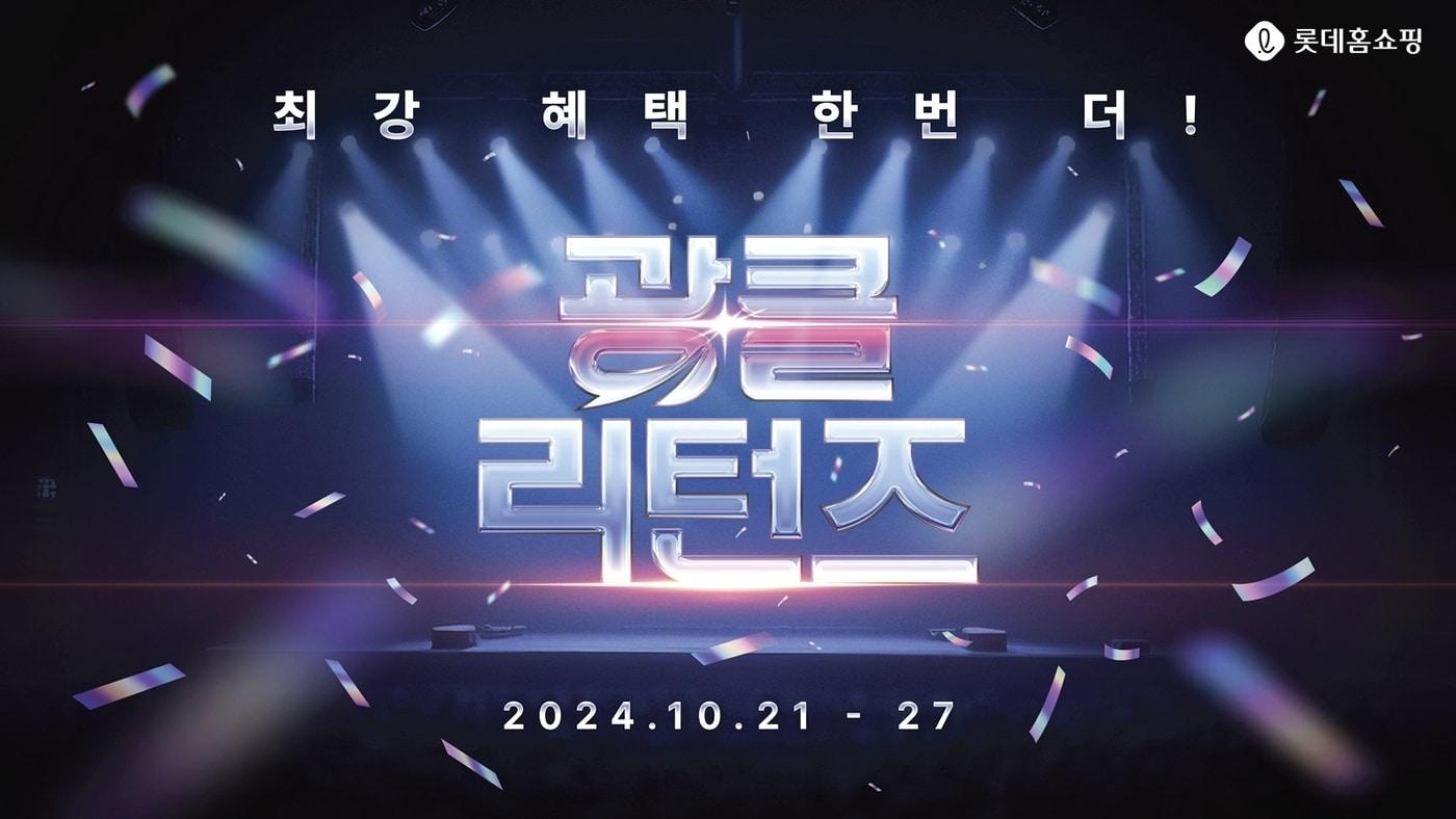 본문 이미지 - 광클리턴즈(롯데홈쇼핑 제공).