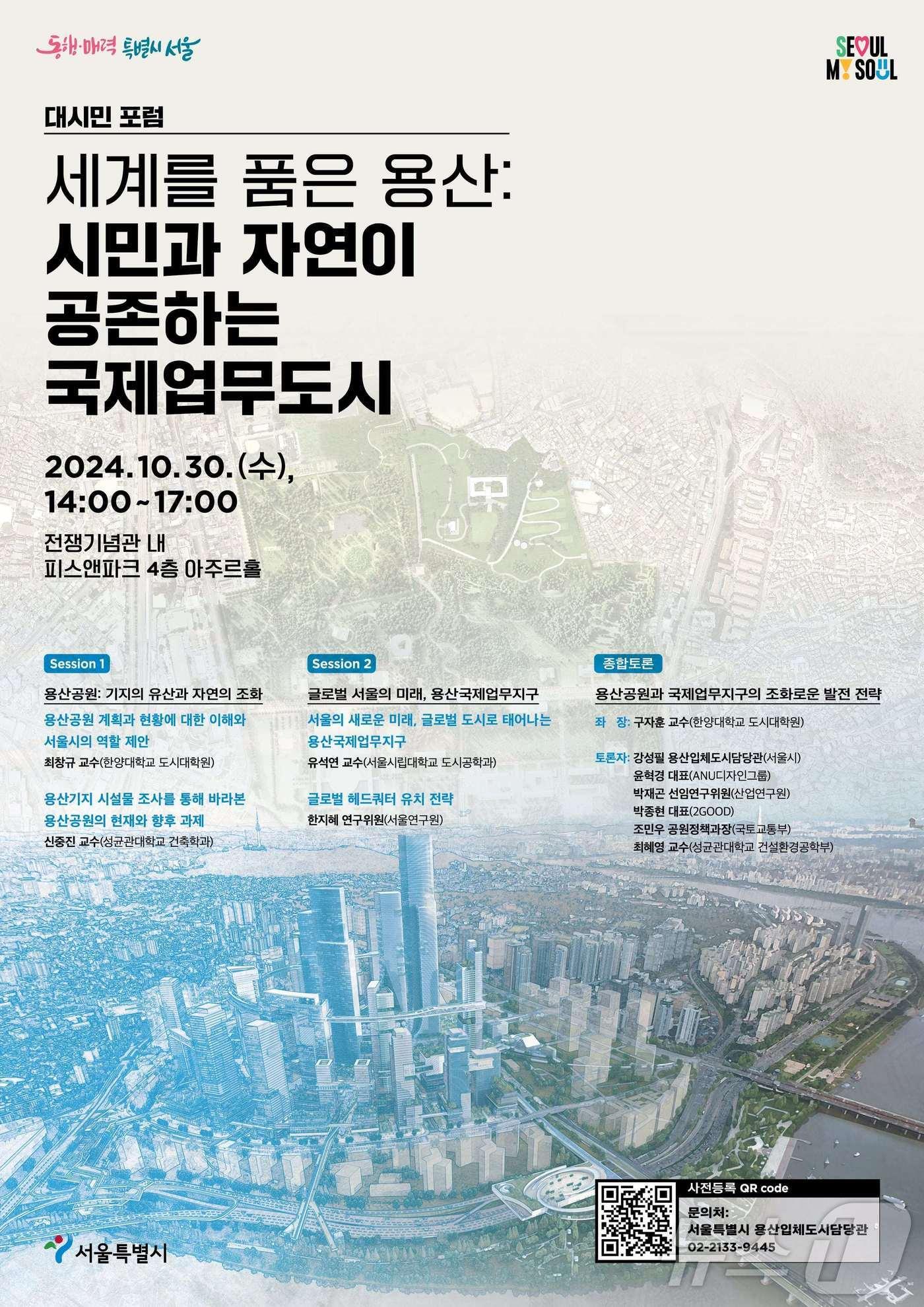 본문 이미지 - 세계를 품은 용산, 대시민 포럼. (서울시 제공)