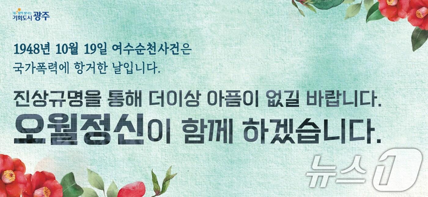 여수순천사건 76주년 추도.(광주시 제공)/뉴스1