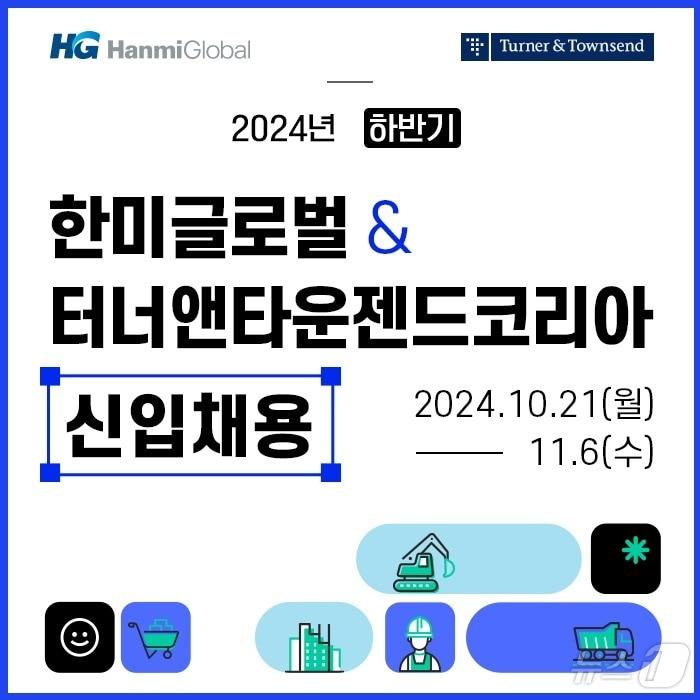 본문 이미지 - 하반기 채용 공고.(한미글로벌 제공)