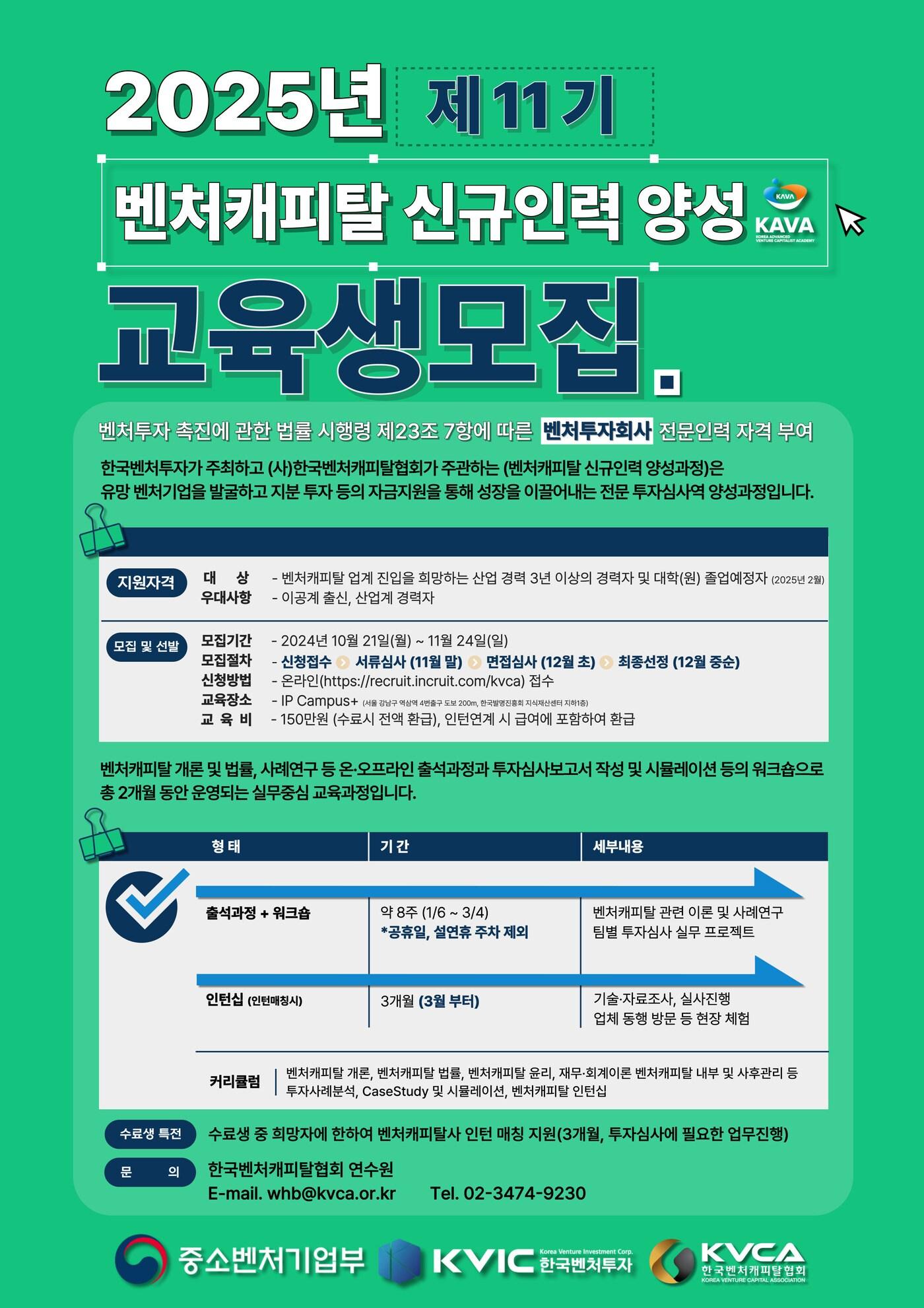 본문 이미지 - 한국벤처투자와 한국벤처캐피탈협회가 운영하는 '제11기 벤처캐피탈 신규인력 양성 과정' 모집 안내.(한국벤처투자 제공)