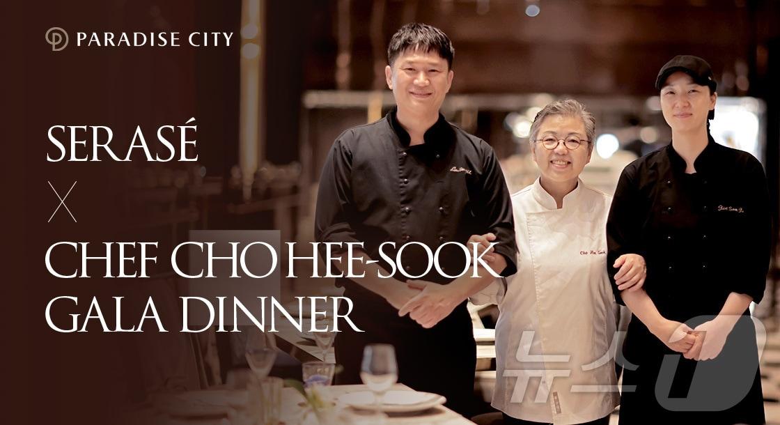 본문 이미지 - 새라새 X 조희숙 셰프 갈라 디너(파라다이스시티 제공)