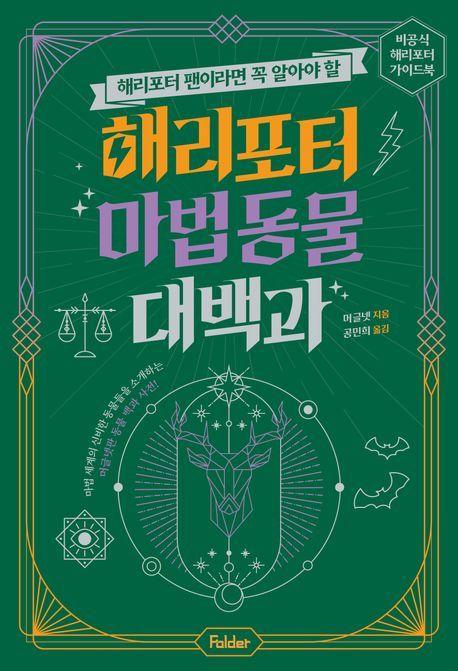 본문 이미지 - 해리포터 마법동물 대백과(폴더 제공)