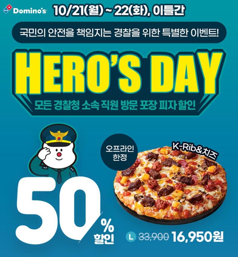 본문 이미지 - 도미노피자는 경찰의 날을 맞아 22일까지 이틀간 전국의 경찰 공무원들에게 오프라인 방문 포장 시 모든 피자(M, L) 50% 할인 혜택을 제공한다.(도미노피자 제공)