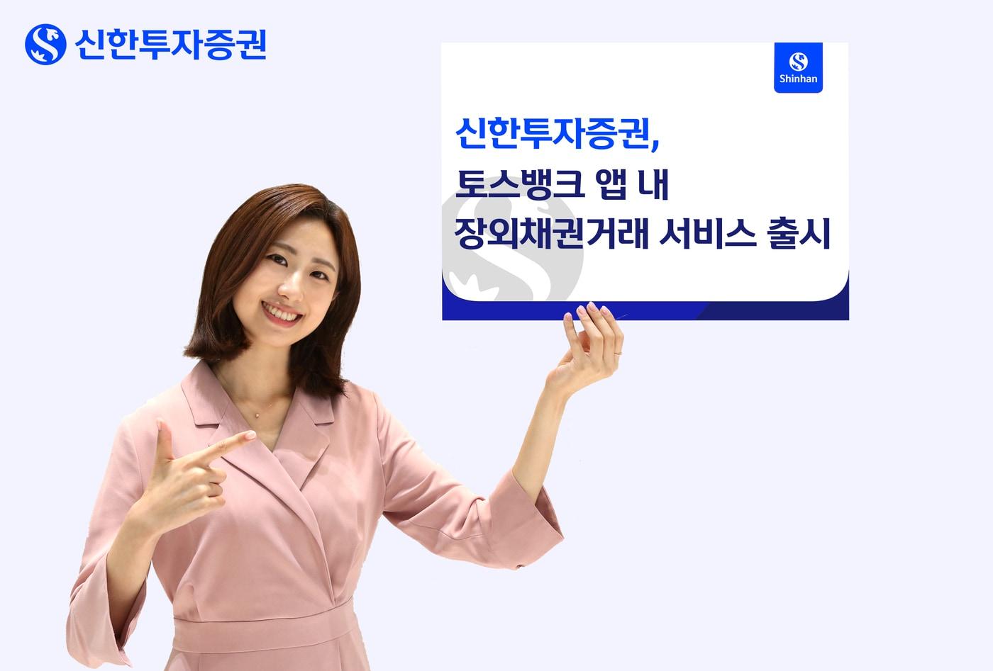 신한투자증권, 토스뱅크 앱 내 장외채권 거래 서비스 출시(신한투자증권 제공)