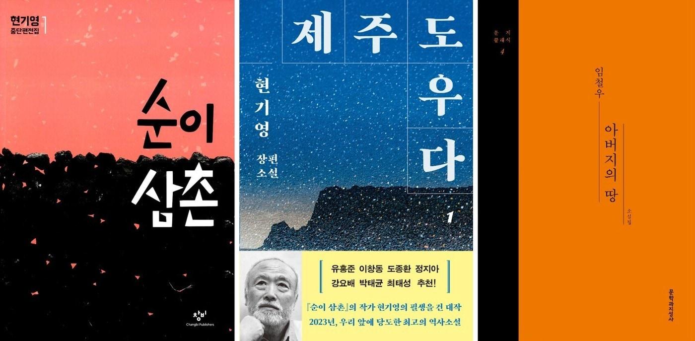 본문 이미지 - 왼쪽부터 현기영 작가의 '순이삼촌'과 '제주도우다', 임철우 작가의 '아버지의 땅'(알라딘 제공)