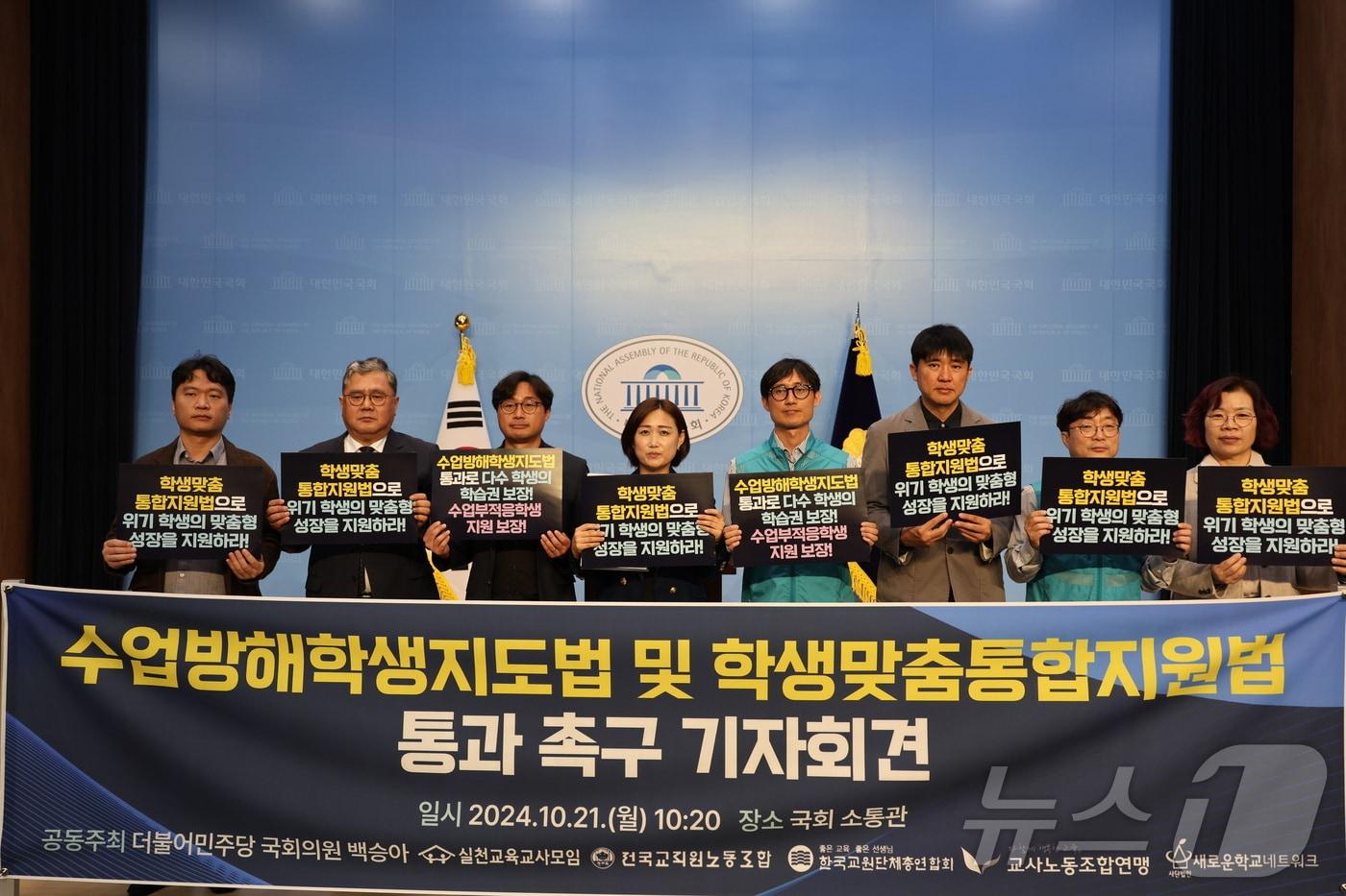 수업방해학생지도법 및 학생맞춤통합지원법 통과 촉구 기자회견.(백승아의원실 제공)