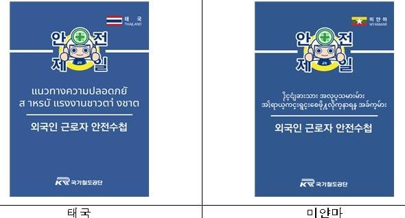 본문 이미지 - 국가철도공단 외국인근로자 안전수첩.(국가철도공단 제공)