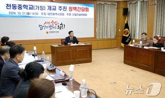 본문 이미지 - 송인석 대전시의회 산업건설위원장이 21일 의회 소통실에서 가칭 천동중학교 개교 추진 정책간담회를 주재하고 있다.(대전시의회 제공)/뉴스1 ⓒ News1 김경훈 기자