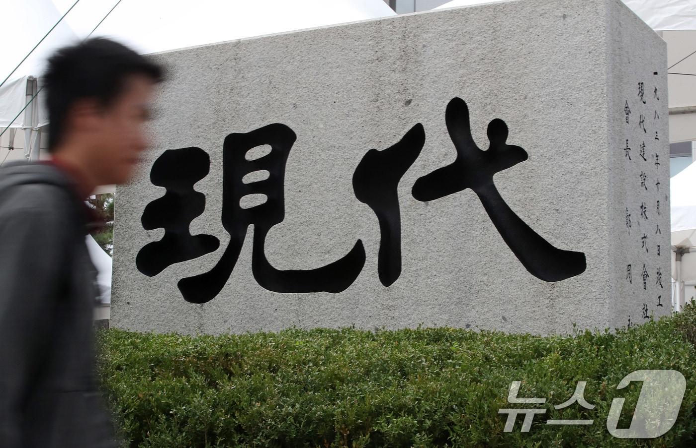 본문 이미지 - 서울 종로구 현대건설 본사 앞으로 시민들이 지나고 있다. 2024.10.21/뉴스1 ⓒ News1 박세연 기자