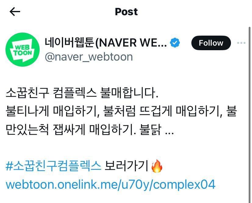 본문 이미지 - 네이버웹툰 엑스&#40;옛 트위터&#41; 계정에 올라온 &#39;소꿉친구 컴플렉스&#39; 홍보 게시물 &#40;엑스 갈무리&#41;