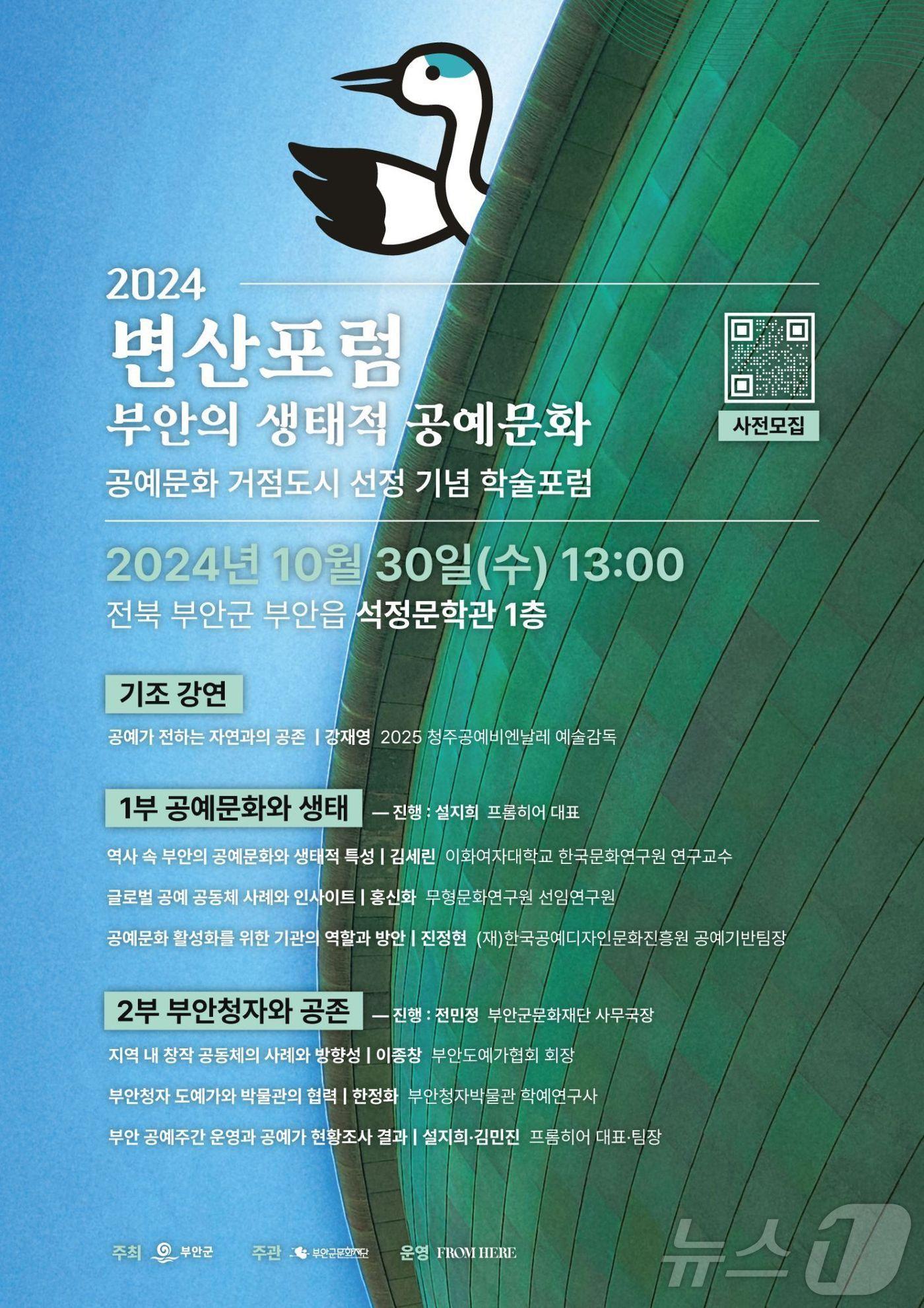 본문 이미지 -  '2024 변산포럼 부안의 생태적 공예문화' 포럼 안내 포스터(재단 제공)2024.10.21/뉴스1