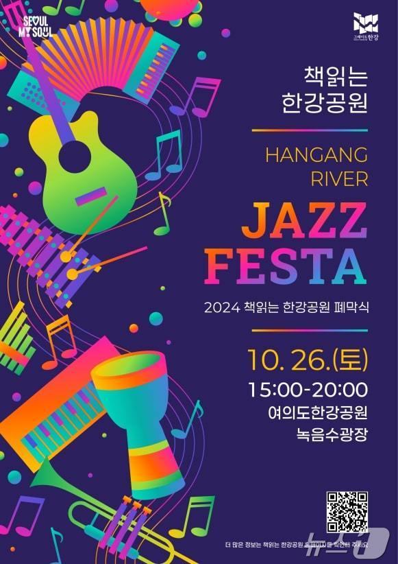 본문 이미지 - '한강 재즈 페스타'. (서울시 제공)ⓒ 뉴스1