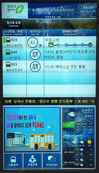 본문 이미지 - 청주시 버스정보안내단말기.
