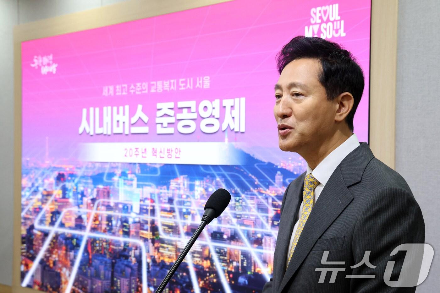 오세훈 서울시장이 22일 오전 서울시청 브리핑룸에서 '시내버스 준공영제 20주년' 혁신 방안을 발표하고 있다. 서울시는 이날 브리핑을 통해 20년 만에 버스노선도를 전면 개편한다고 밝혔다. 복잡했던 시내버스 노선은 간소화하고, 장거리나 중복된 노선은 줄인다. 오랜 재정 부담 완화를 위해 운송수지 적자분 전액을 보전해주던 '사후정산' 방식에서 미리 정한 상한선 안에서 보전하는 '사전 확정제'로 바꾼다. 2024.10.22/뉴스1 ⓒ News1 황기선 기자