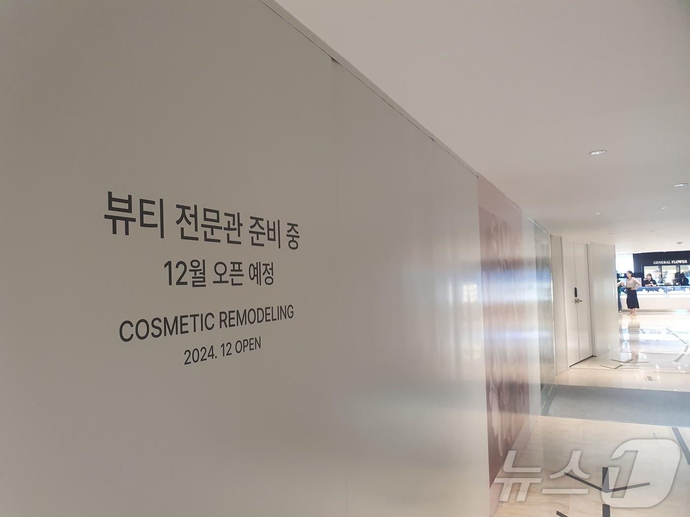 본문 이미지 - 롯데백화점 본점 지하1층에 뷰티전문관 리뉴얼 공사 현장. /뉴스1 김명신 기자