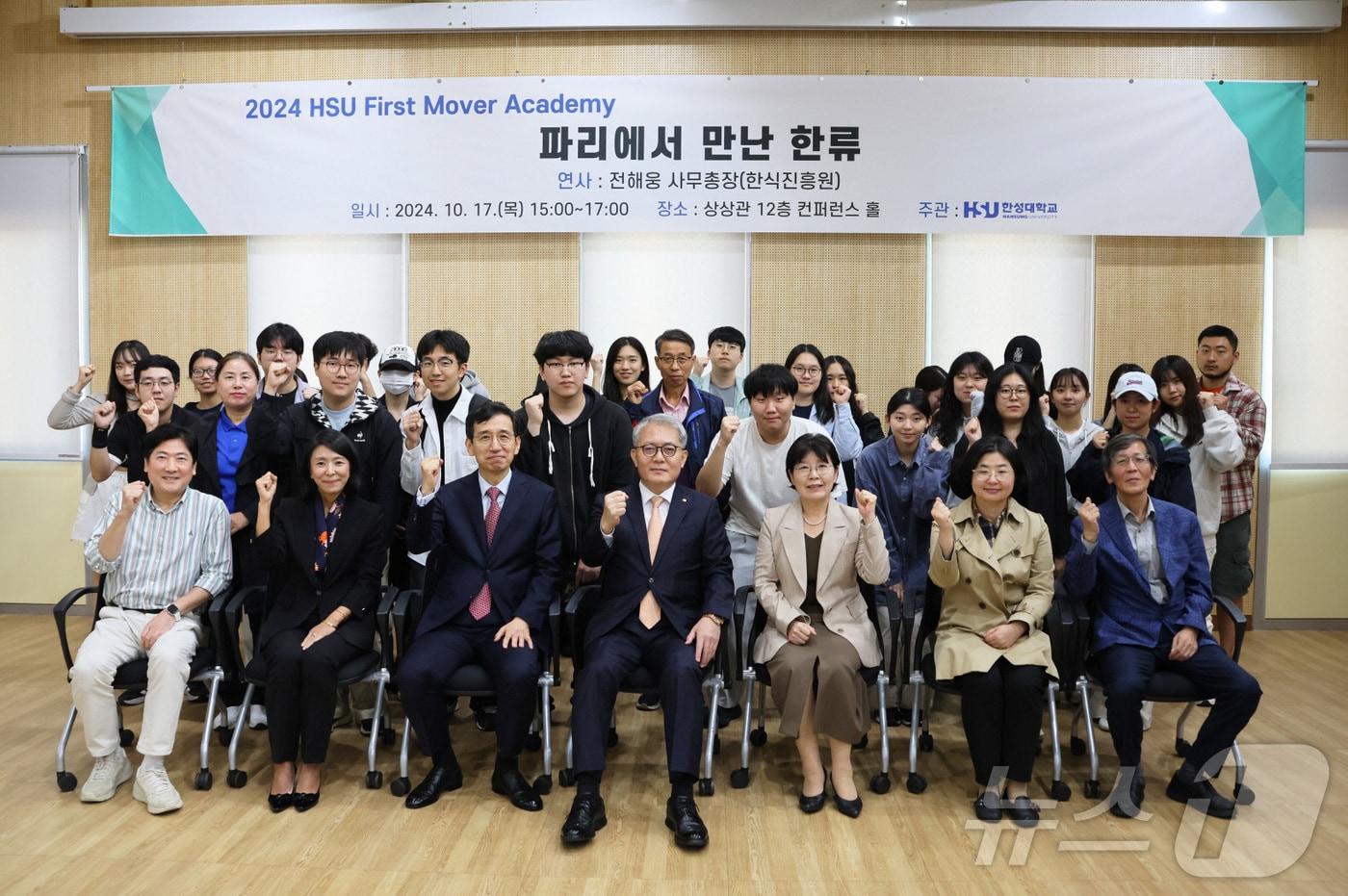 '제9차 퍼스트무버 아카데미 특강' 단체 사진. 앞줄 왼쪽에서 세번째가 전해웅 한식진흥원 사무총장. 네 번째는 이창원 한성대 총장. (한성대 제공)